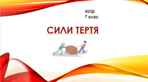 Сили тертя. Тертя в природі й техніці. Урок 45. НУШ. 7 клас