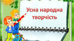 Інтегрований урок читання та мистецтва 3 клас