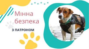 Презентація "Мінна безпека з Патроном"