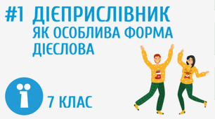 Діагностувальна робота. 7 клас. Дієприслівник. ГР 4