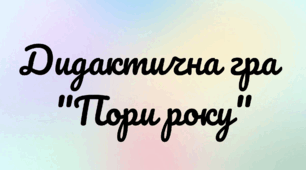 Дидактична гра "Пори року"