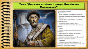 Держави «східного типу». Князівство Московське. 7 клас (НУШ). Історія: Україна і світ. За підручником авторів Щупак І. Я. Секиринський Д. О., Власова Н. С., Кронгауз В. О.