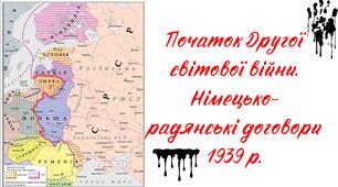 Початок Другої світової війни. Німецько-радянські договори 1939 р.