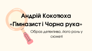 Андрій Кокотюха «Гімназист і Чорна рука». Образ детектива, його роль у сюжеті