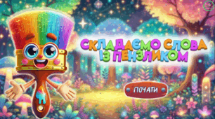 Презентація з читання "Складаємо слова із пензликом"