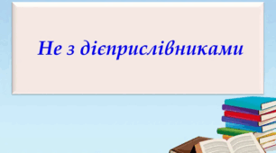 Самостійна робота "Написання не з дієприслівником"