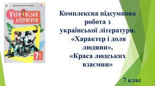 Комплексна підсумкова робота з української літератури для 7 класу з теми  "Характер і доля людини", "Краса людських взаємин"