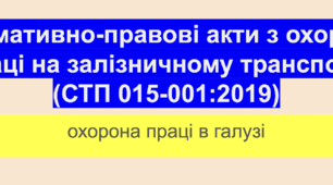 Нормативно-правові акти з охорони праці на залізничному транспорті  (СТП 015-001:2019)