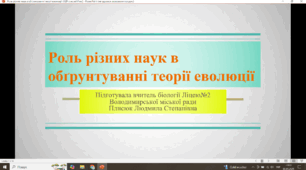 Роль різних наук в обгрунтуванні теорії еволюції