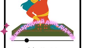 9 березня - Міжнародний день діджея (напис)