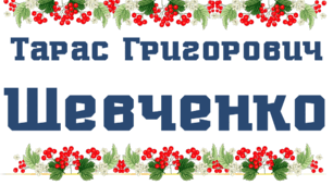 ТАРАС ШЕВЧЕНКО. Напис-розтяжка "Тарас Григорович Шевченко"
