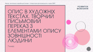 Презентація до уроку української мови "Опис в художніх текстах. Творчий письмовий переказ з елементами опису зовнішності людини". 7 клас НУШ