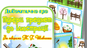 Дидактична гра "Підбери предмет до ілюстрації Т. Г. Шевченка"