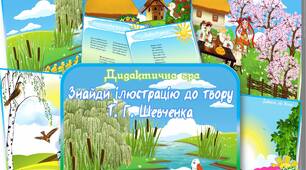Дидактична гра "Знайди ілюстрацію до твору Шевченка"