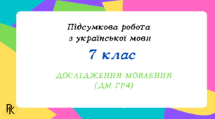 Підсумкова робота за ГР4 (Дієприслівник. Дієприкметник. Дієслівні форми на -но, -то)