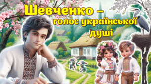 Сучасна анімована презентація "9 березня - День народження Тараса Шевченка". 9 березня — День народження Тараса Григоровича Шевченка. 9 - 10 березня Шевченківські дні. 211 річниця.
