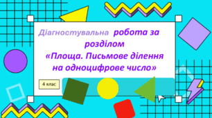 Площа. Одиниці площі.