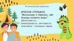 Ярослав Стельмах “Митькозавр із Юрківки, або Химера лісового озера”. Допитливість, винахідливість, кмітливість хлопчиків - головних героїв" Презентація 6 НУШ