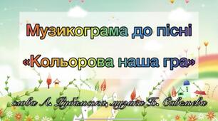 Музикограма до пісні "Кольорова наша гра"