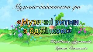 Музично- дидактична гра "Музичні ритми з Бджілкою"