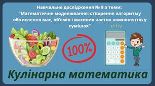 Навчальне дослідження № 9  Математичне моделювання: створення алгоритму обчислення мас, об’ємів і масових часток компонентів у сумішах.