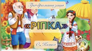 Гра - драматизація "Ріпка"