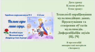 Технології опрацюва́ння мультимеді́йних да́них. Проектува́ння та створення об’єктів мультимедіа. Диференціація звуків [Ц], [Ч]