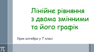 7кл.С.Р.«Лінійне рівняння з двома змінними та його графік».