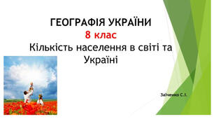 8 клас. Презентація "Кількість населення в світі та Україні"
