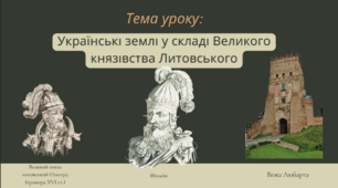 Презентація "Українські землі у складі Великого князівства Литовського"