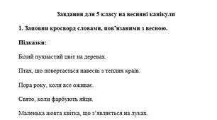 Завдання для 5 класу на весняні канікули