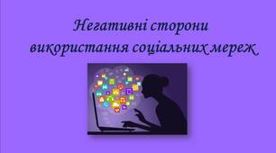 Негативні сторони використання соціальних мереж