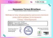  Вебінар на тему: ШІ для розвитку критичного мислення учнів: освітні добавки та інструменти  