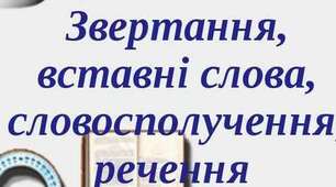 Звертання. Вставні слова (словосполучення, речення)