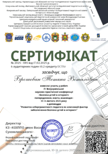  Сертифікат про участь у ІV Всеукраїнській науково-практичній конференції: "Безпека дітей в інтернеті: попередження, освіта, взаємодія"
