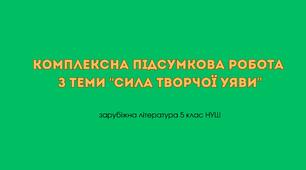 Комплексна підсумкова робота з теми “Сила творчої уяви” + відповіді (зарубіжна література 5 клас НУШ)