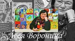 Леся Воронина, повість «Таємне Товариство Боягузів, або Засіб від переляку № 9»