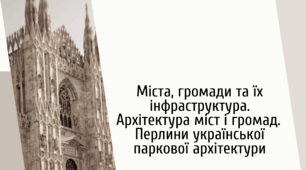 Презентація STEM 7 клас "Міста, громади та їх інфраструктура. Архітектура міст і громад. Перлини української паркової архітектури"