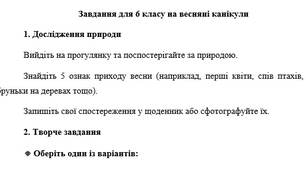 Завдання для 6 класу на весняні канікули