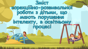Зміст  корекційно-розвивальної роботи з дітьми, що мають порушення інтелекту, в освітньому процесі