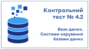 Контрольний тест № 4.2. Бази даних. Системи керування базами даних 