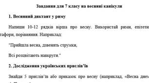 Завдання для 7 класу на весняні канікули