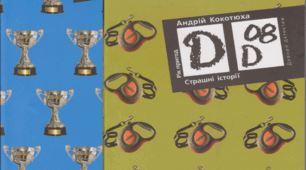 Позакласне читання. А. Кокотюха "Захопливий світ пригод у повісті Андрія Кокотюхи «Полювання на Золотий кубок»"