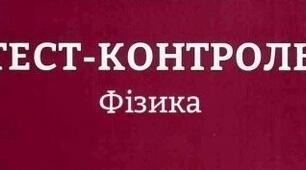 10_Самостійна робота з теми «Будова та властивості твердих тіл.  Механічні властивості твердих тіл»