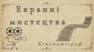 Екранні мистецтва