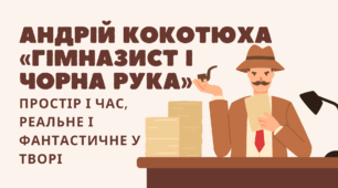 Андрій Кокотюха «Гімназист і Чорна рука». Простір і час, реальне і фантастичне у творі