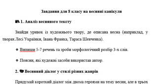 Завдання для 8 класу на весняні канікули
