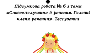 Підсумкова робота № 6 з теми «Словосполучення й речення. Головні члени речення». Тестування