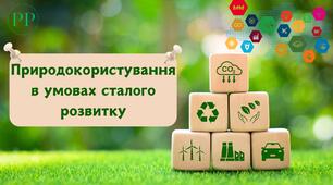 Презентація до уроку географії у 8 класі на тему «Природокористування в умовах сталого розвитку».