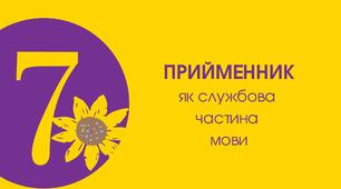 Тест для 7 класу "Прийменник як службова частина мови"